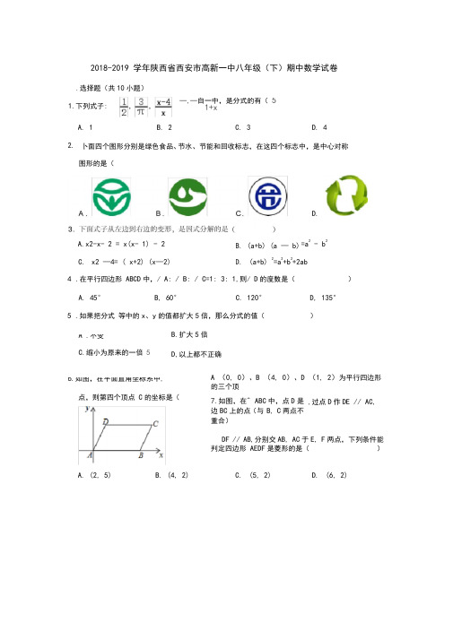 陕西省西安市高新一中2018-2019学年八年级(下)期中数学试卷解析版