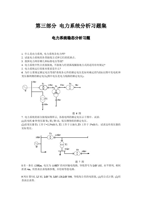 电力系统稳态分析习题