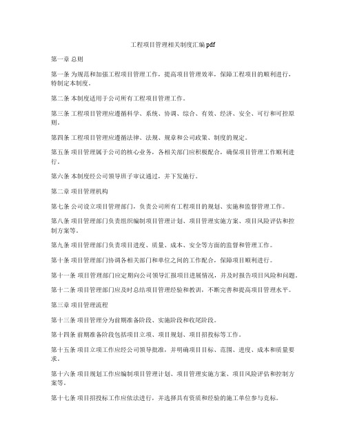 工程项目管理相关制度汇编pdf