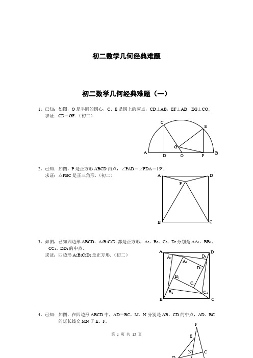 初中数学经典几何难题, 附答案