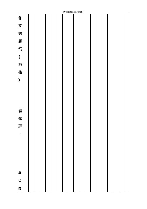 (2021年整理)作文答题纸(方格)