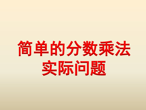 苏教版六年级上册《简单的分数乘法实际问题(例3)》