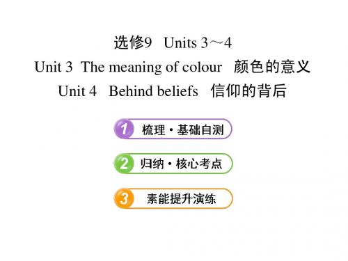 2013版高中英语全程复习方略 课件：选修9 Units 3～4(译林牛津版)