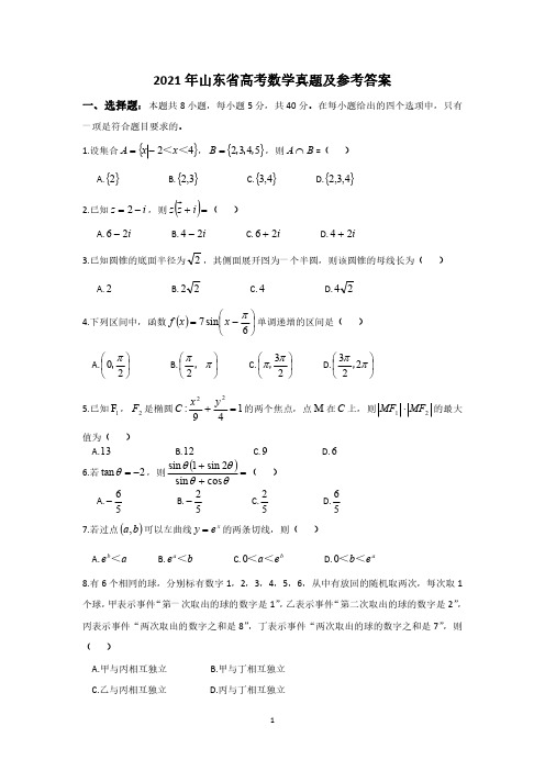 2021年山东省高考数学真题及参考答案