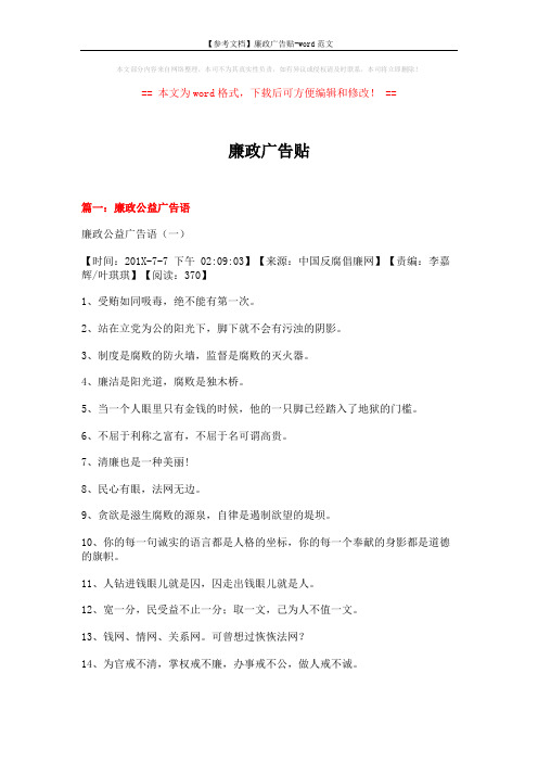 【参考文档】廉政广告贴-word范文 (6页)