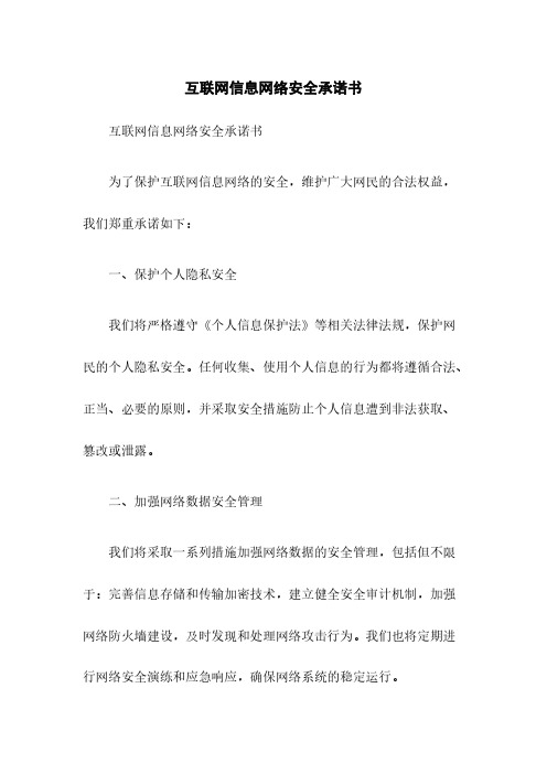 互联网信息网络安全承诺书