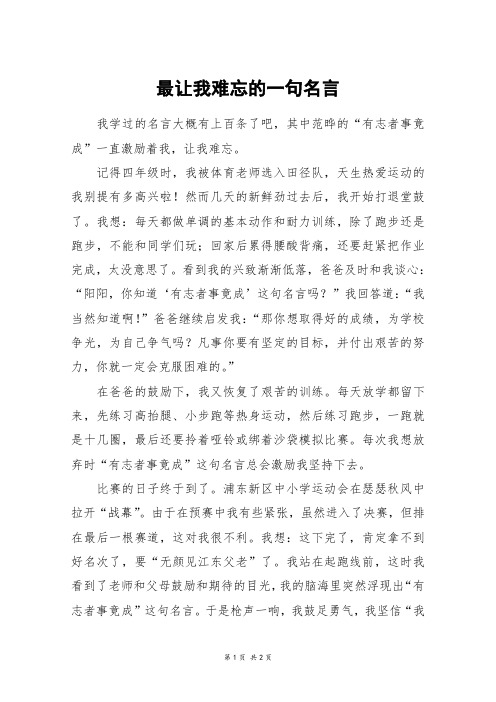 最让我难忘的一句名言_六年级作文_1