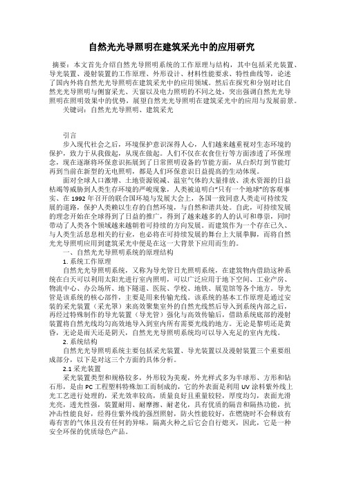 自然光光导照明在建筑采光中的应用研究