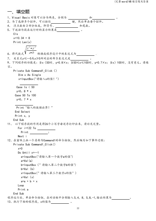 (完整word)VB填空题及答案