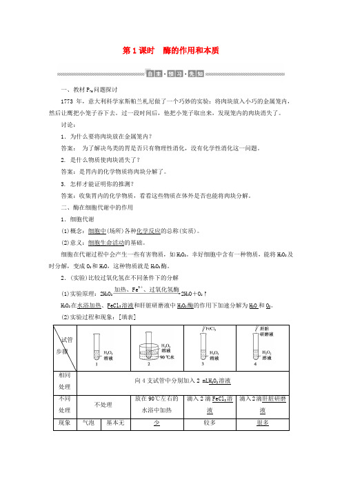 新教材高中生物5.1.1酶的作用和本质学案新人教版必修1