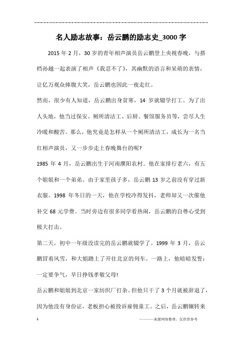 名人励志故事：岳云鹏的励志史_3000字