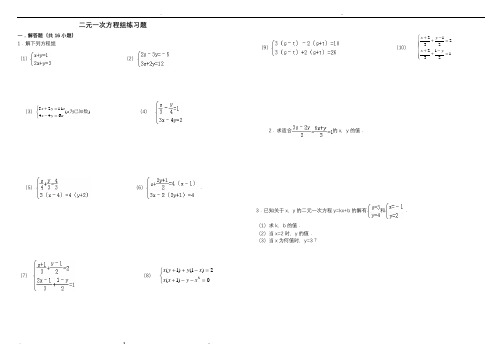 二元一次方程组练习题(含答案)