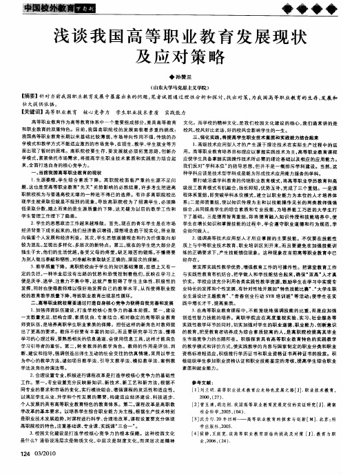 浅谈我国高等职业教育发展现状及应对策略