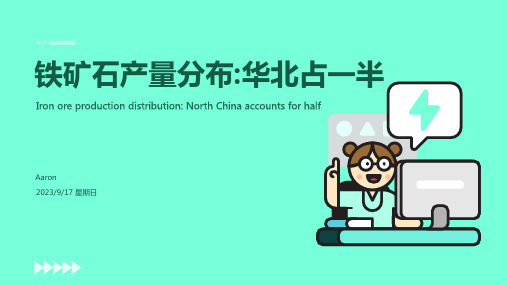 2023年3月我国铁矿石原矿产量地区分布统计：华北区域占比超一半报告模板