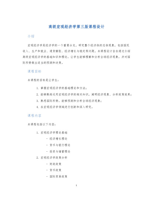 高级宏观经济学第三版课程设计