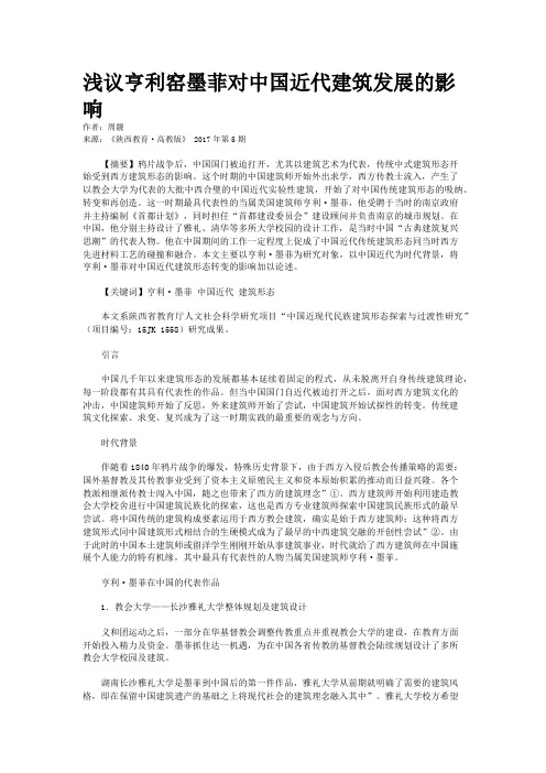 浅议亨利窑墨菲对中国近代建筑发展的影响