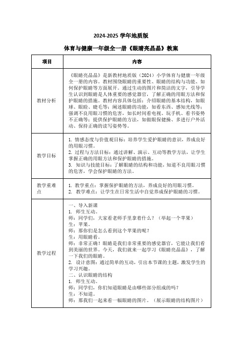 最新2024-2025学年地质版体育与健康一年级全一册《眼睛亮晶晶》教学设计