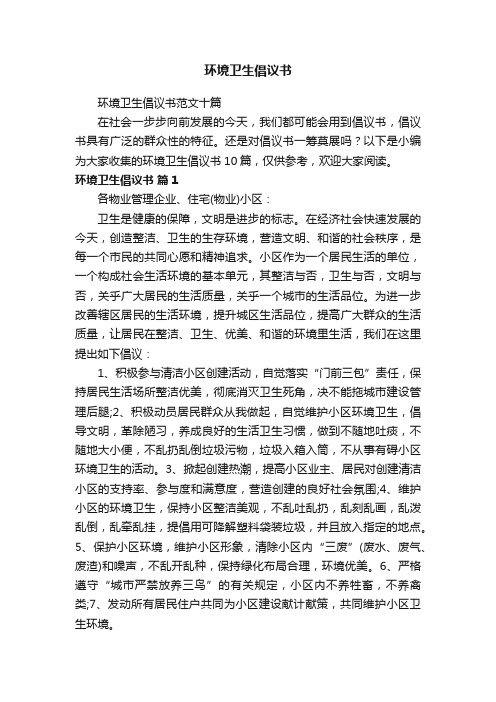 环境卫生倡议书范文十篇