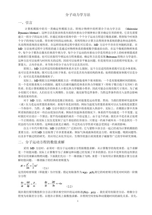 分子动力学方法