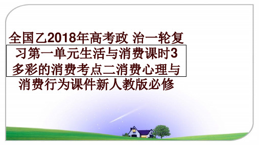 最新全国乙高考政 治一轮复习第一单元生活与消费课时3多彩的消费考点二消费心理与消费行为课件新人教版必