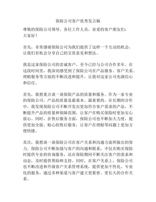 保险公司客户优秀发言稿