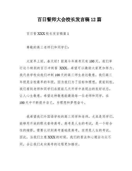 百日誓师大会校长发言稿12篇