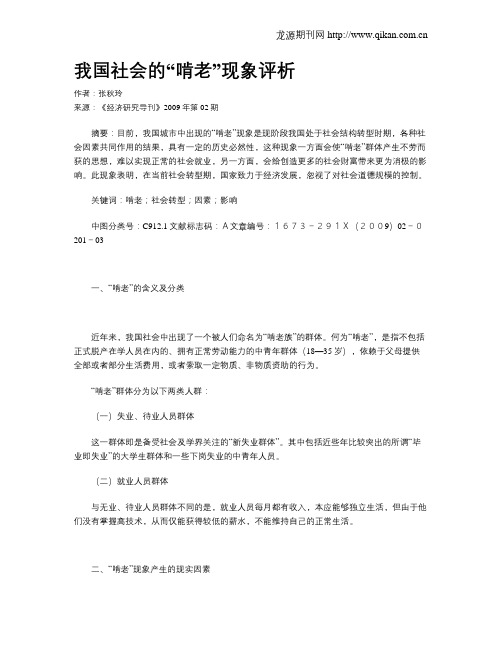 我国社会的“啃老”现象评析