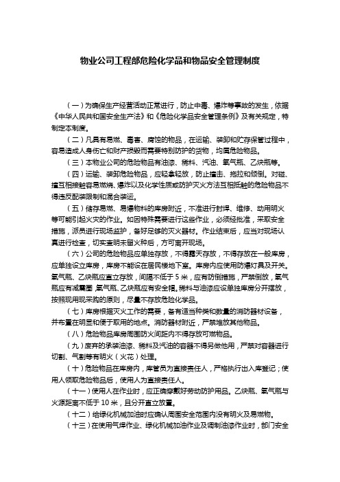 物业公司工程部危险化学品和物品安全管理制度