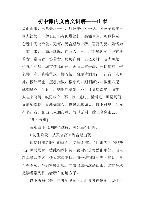 初中课内文言文讲解——山市