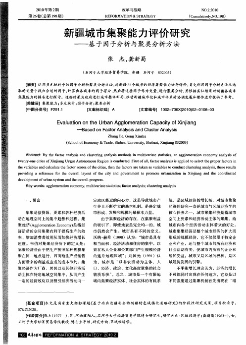 新疆城市集聚能力评价研究——基于因子分析与聚类分析方法