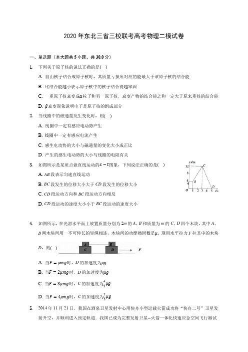 2020年东北三省三校联考高考物理二模试卷 (含答案解析)