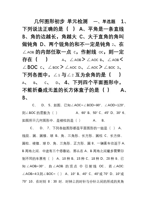 人教版七年级上数学《第四章几何图形初步》单元检测卷含试卷分析详解
