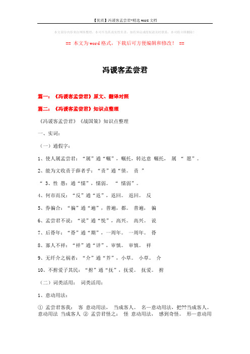 【优质】冯谖客孟尝君-精选word文档 (7页)