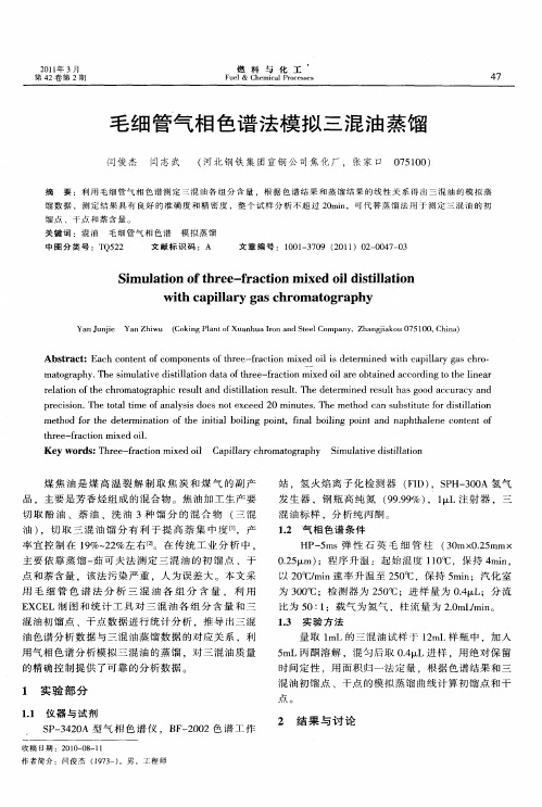 毛细管气相色谱法模拟三混油蒸馏