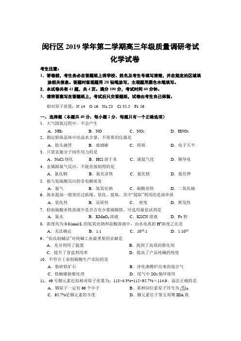 2020届闵行区高考化学二模(含答案)