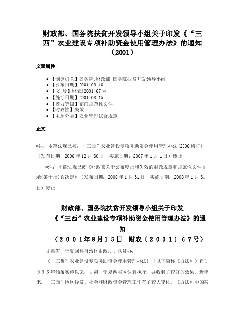 财政部、国务院扶贫开发领导小组关于印发《“三西”农业建设专项补助资金使用管理办法》的通知（2001）