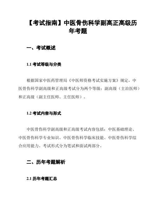 【考试指南】中医骨伤科学副高正高级历年考题