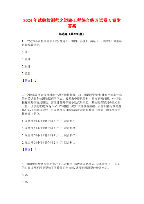 2024年试验检测师之道路工程综合练习试卷A卷附答案