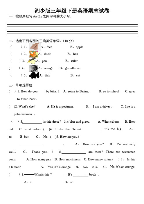 湘少版三年级下册英语期末试卷