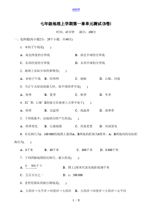 七年级地理上学期第一章单元测试(B卷)