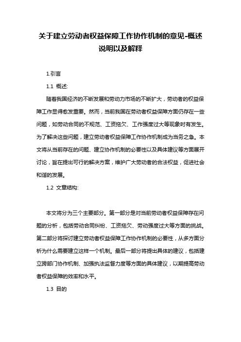 关于建立劳动者权益保障工作协作机制的意见-解释说明