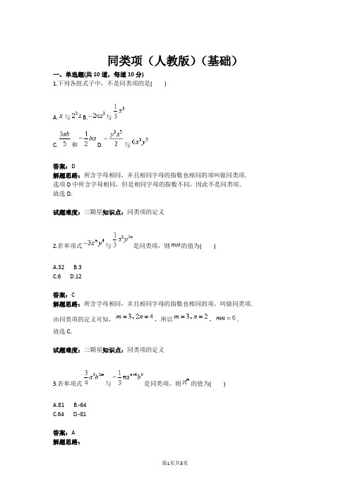 七年级数学同类项(人教版)(基础)(含答案)