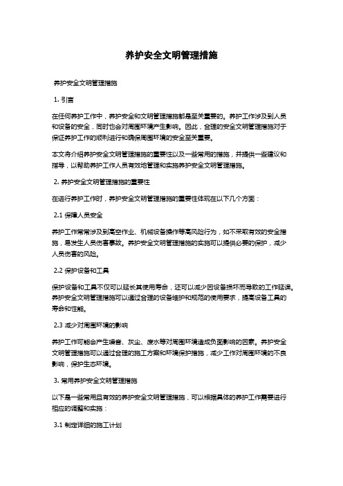 养护安全文明管理措施