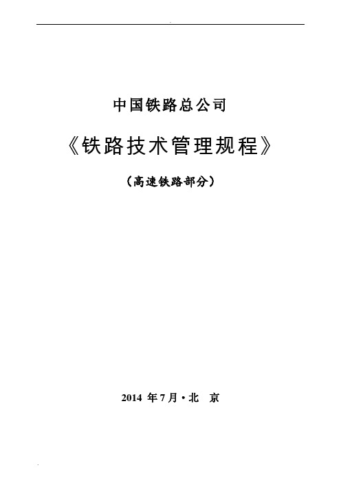 中国铁路总公司《铁路技术管理规程》(高速铁路部分)2014年7月