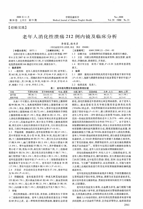 老年人消化性溃疡212例内镜及临床分析