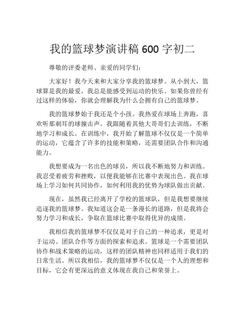 我的篮球梦演讲稿600字初二