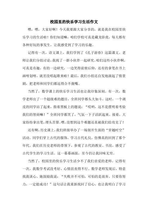 校园里的快乐学习生活作文