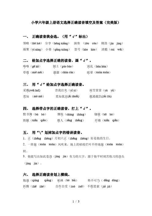 小学六年级上册语文选择正确读音填空及答案(完美版)