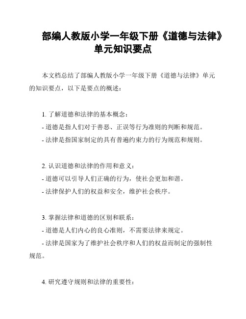 部编人教版小学一年级下册《道德与法律》单元知识要点