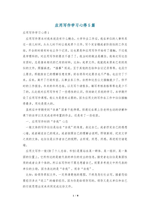 应用写作学习心得5篇